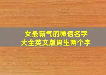 女最霸气的微信名字大全英文版男生两个字