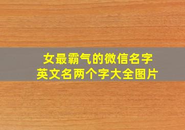 女最霸气的微信名字英文名两个字大全图片