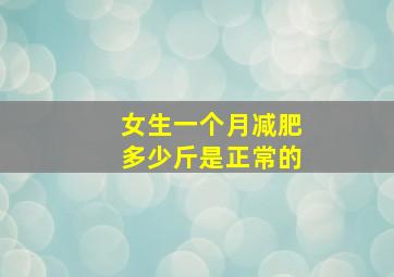 女生一个月减肥多少斤是正常的