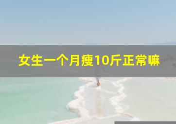 女生一个月瘦10斤正常嘛