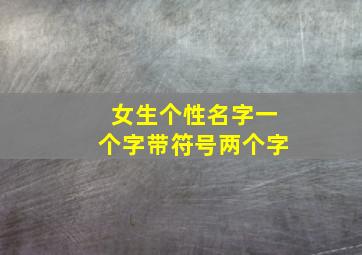 女生个性名字一个字带符号两个字