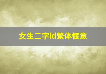 女生二字id繁体惬意