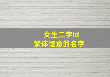 女生二字id繁体惬意的名字