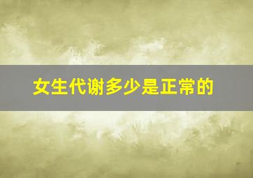 女生代谢多少是正常的