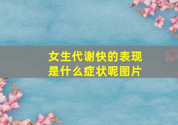 女生代谢快的表现是什么症状呢图片