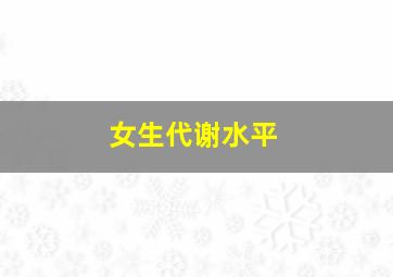 女生代谢水平