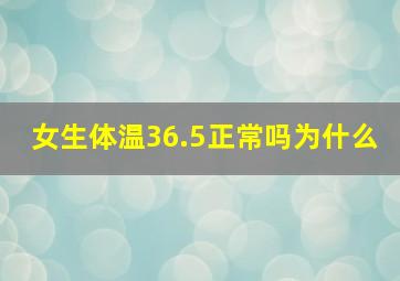 女生体温36.5正常吗为什么