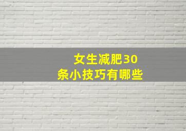 女生减肥30条小技巧有哪些