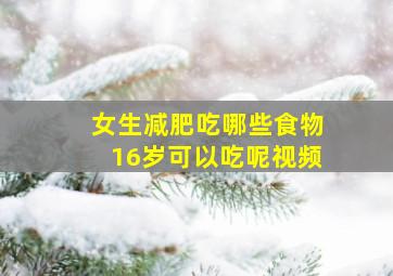 女生减肥吃哪些食物16岁可以吃呢视频