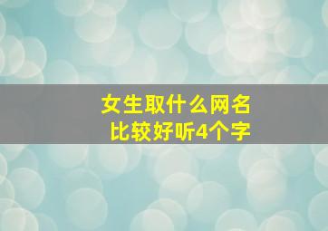 女生取什么网名比较好听4个字