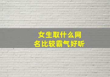 女生取什么网名比较霸气好听