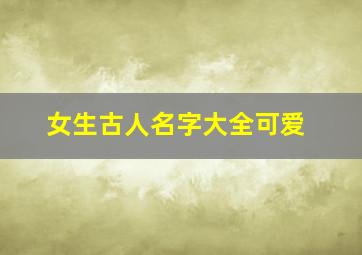 女生古人名字大全可爱