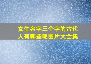 女生名字三个字的古代人有哪些呢图片大全集