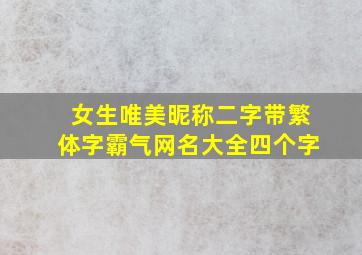 女生唯美昵称二字带繁体字霸气网名大全四个字