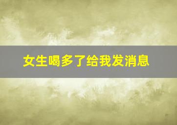 女生喝多了给我发消息