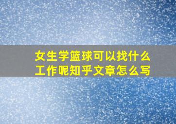 女生学篮球可以找什么工作呢知乎文章怎么写