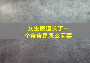 女生尿道长了一个痘痘是怎么回事