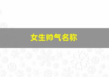 女生帅气名称