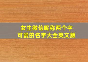 女生微信昵称两个字可爱的名字大全英文版