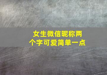 女生微信昵称两个字可爱简单一点