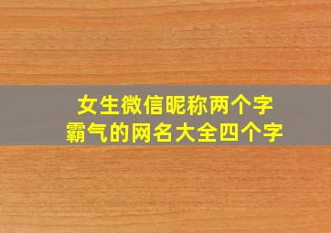 女生微信昵称两个字霸气的网名大全四个字