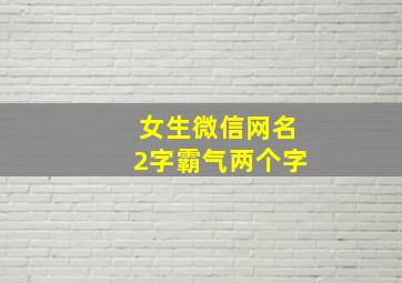 女生微信网名2字霸气两个字