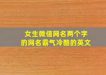 女生微信网名两个字的网名霸气冷酷的英文