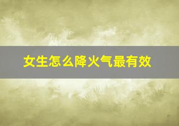 女生怎么降火气最有效