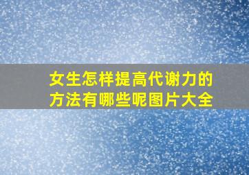 女生怎样提高代谢力的方法有哪些呢图片大全