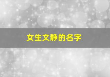 女生文静的名字