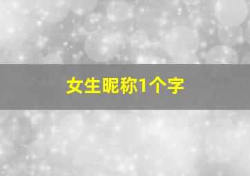 女生昵称1个字