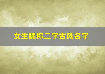 女生昵称二字古风名字