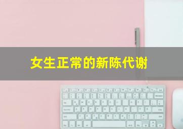 女生正常的新陈代谢