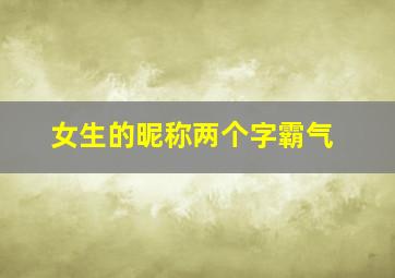 女生的昵称两个字霸气