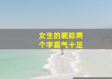 女生的昵称两个字霸气十足