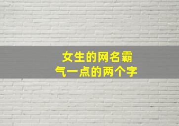 女生的网名霸气一点的两个字