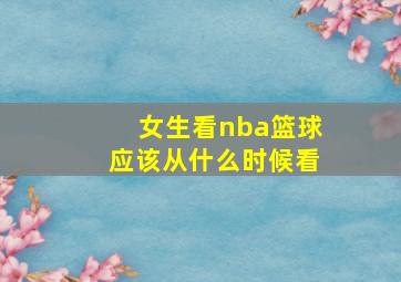 女生看nba篮球应该从什么时候看