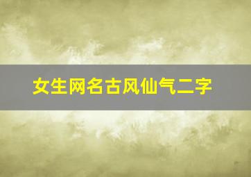 女生网名古风仙气二字