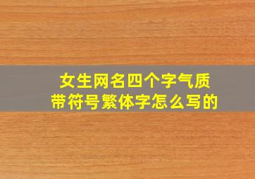 女生网名四个字气质带符号繁体字怎么写的