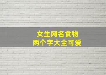 女生网名食物两个字大全可爱