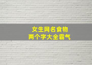 女生网名食物两个字大全霸气