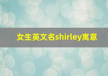 女生英文名shirley寓意