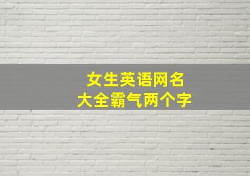 女生英语网名大全霸气两个字