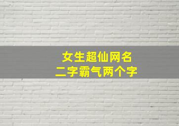 女生超仙网名二字霸气两个字