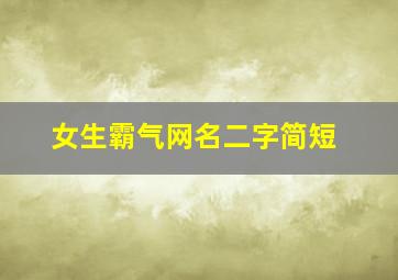 女生霸气网名二字简短