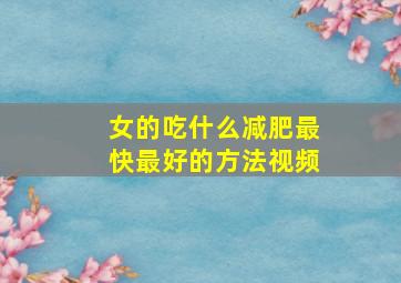 女的吃什么减肥最快最好的方法视频