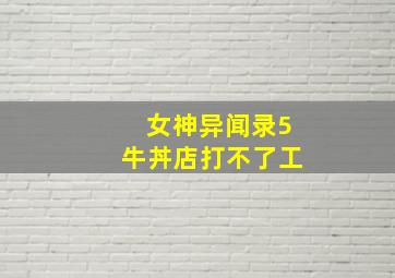 女神异闻录5牛丼店打不了工