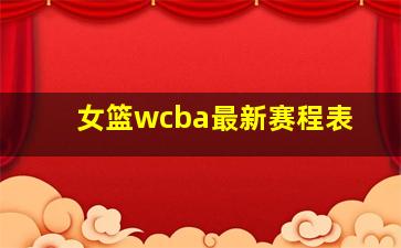 女篮wcba最新赛程表