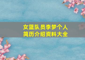 女篮队员李梦个人简历介绍资料大全