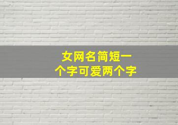 女网名简短一个字可爱两个字